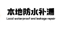 贵池本地防水补漏